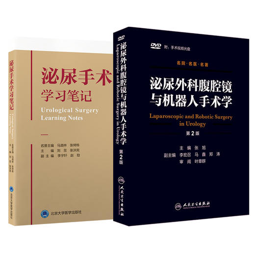 2本套 泌尿外科腹腔镜与机器人手术学 第2版+泌尿手术学习笔记 视频光盘DVD四张 肾腹膜尿路皮癌前列腺增生结石男科技术技巧书人卫 商品图1