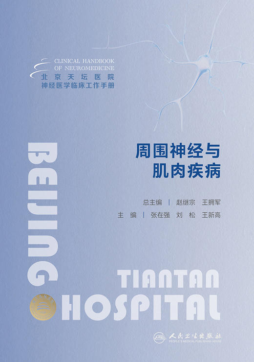 北京天坛医院神经医学临床工作手册  周围神经与肌肉疾病 2023年11月参考书 9787117353557 商品图1