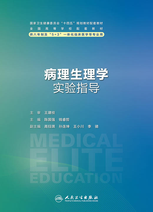 病理生理学实验指导 2023年11月配套教材 9787117353571 商品图1