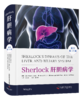 Sherlock肝胆病学（原书第13版）黄小平主译 一部全面阐述肝胆疾病相关 基础与实践的权威参考书 商品缩略图1