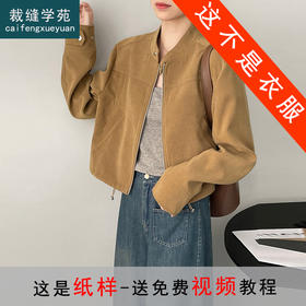 裁缝学苑AS146复古立领麂皮绒短款外套纸样女装飞行夹克上衣样板