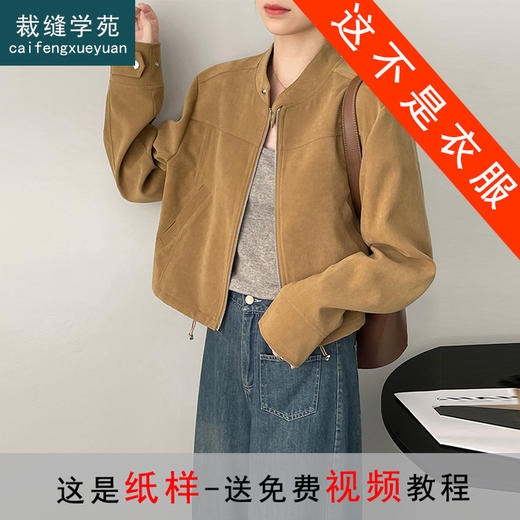 裁缝学苑AS146复古立领麂皮绒短款外套纸样女装飞行夹克上衣样板 商品图0