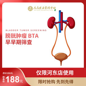 【膀胱肿瘤早早期筛查-BTA】仅限河东分院使用，限量50份
