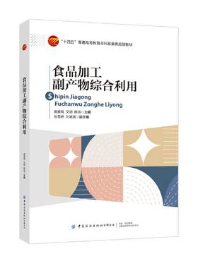 食品加工副产物综合利用