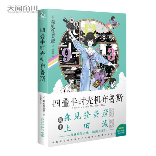 森见登美彦：四叠半时光机布鲁斯（硬壳精装）随书附赠：中村佑介老师插画大海报 商品图3