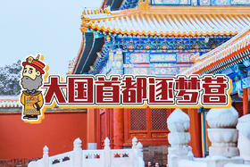 24寒假《大国首都逐梦营》|北京5天4晚