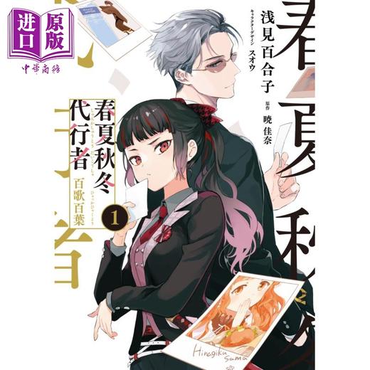 【中商原版】漫画 春夏秋冬代行者 百歌百叶 1 暁佳奈 角川书店 日文原版漫画书 春夏秋冬代行者 百歌百葉 商品图1