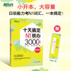 十天搞定N1核心3000词 便携版 精选真题词汇，将记忆遗忘曲线规律应用于单词记忆，科学规划学习时间。轻松便携，背单词应用辅助学习。 商品缩略图1