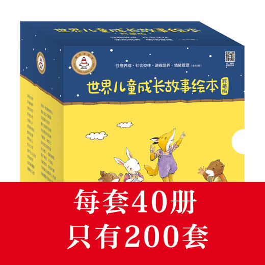 世界儿童成长故事绘本 珍藏版(套装40册)3-9岁 商品图0