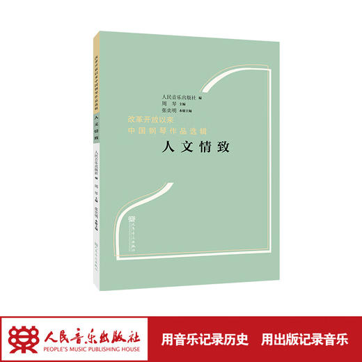 改革开放以来中国钢琴作品选辑”人文情致“ 人民音乐出版社 周琴 商品图1