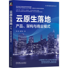 官网 云原生落地 产品 架构与商业模式 高磊 唐齐智 云计算与虚拟化技术丛书 云计算技术书籍