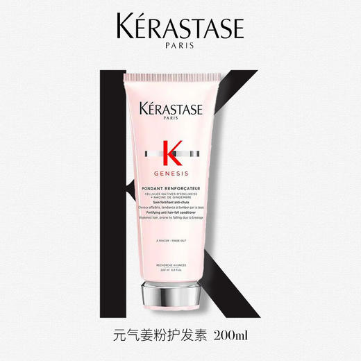 【品牌热卖】Kerastase卡诗赋源盈润元气姜护发素200ml 商品图0