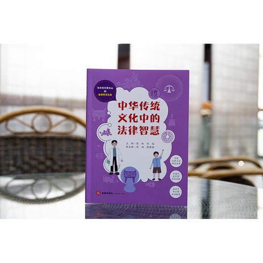 中华传统文化中的法律智慧 张松 刘俊主编 陈雨 程薪诺副主编 法律出版社 商品图1