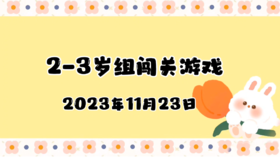 2023.11.23 2-3岁组亲子闯关游戏