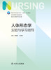 人体形态学实验与学习指导 2023年11月配套教材 9787117352383 商品缩略图1