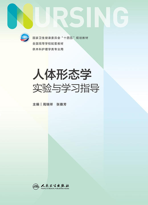 人体形态学实验与学习指导 2023年11月配套教材 9787117352383 商品图1