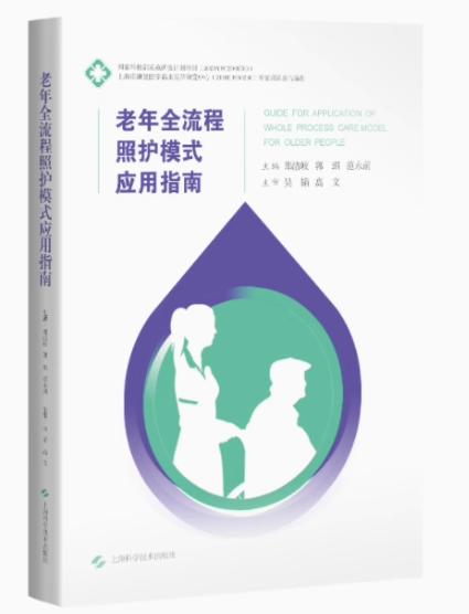 老年全流程照护模式应用指南 疾病照护技能础知识郑洁皎郭琪范永前主编上海科学技术出版社西医临床医学护理社区康复人员参考用书 商品图0