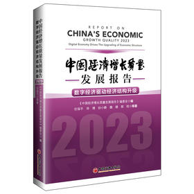 中国经济增长质量发展报告.2023：数字经济驱动经济结构升级