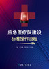 应急yi疗队建设标准操作流程 2023年11月参考书 9787117353007 商品缩略图1