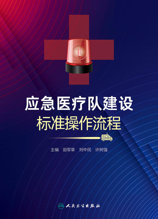 应急yi疗队建设标准操作流程 2023年11月参考书 9787117353007 商品图1
