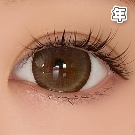 #柚子海盐 高光棕 14.5mm【 一片装】超大染色 / 敏感眼舒适推荐 / 年抛 商品图0