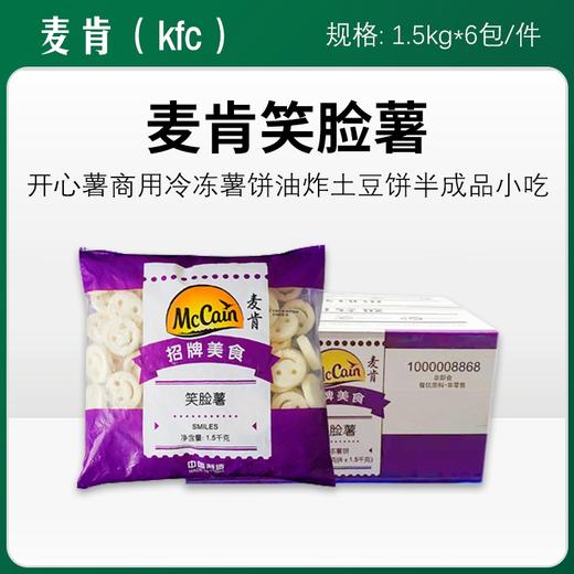 麦肯(kfc)麦肯铜牌3/8粗薯条大V脆薯笑脸辣味薯格【351 352 353 356】 商品图2