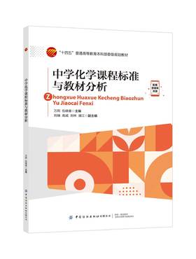 中学化学课程标准与教材分析