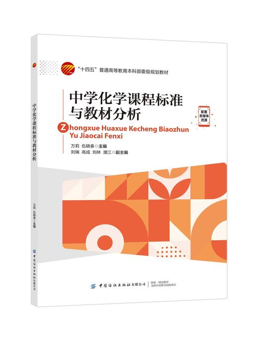 中学化学课程标准与教材分析 商品图0