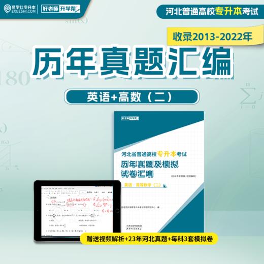 【现货速发】2013-2023河北历年真题汇编 商品图1