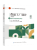 食品工厂设计（第2版） 商品缩略图0