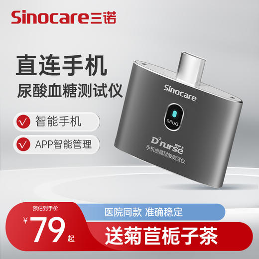 三诺糖护士手机尿酸检测仪家用血糖测试仪精准试纸测尿酸的仪器 商品图0