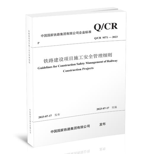 6835  铁路建设项目施工安全管理细则( QCR 9571-2023) 商品图0
