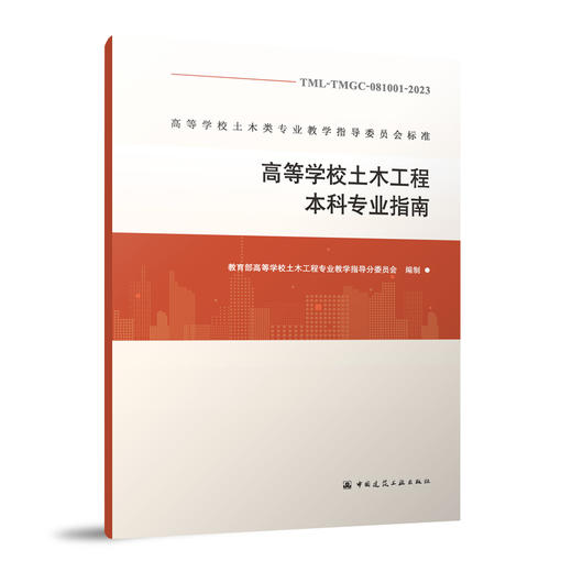 （任选）高等学校土木类专业教学指导委员会标准 商品图2