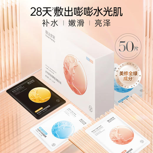 【补水季丨￥79/50片】膜法世家水光保湿亮嫩面膜组合50片装 商品图4
