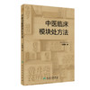 中医临床模块chu方法 2023年11月参考书 9787117356169 商品缩略图0