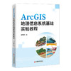 ArcGIS地理信息系统基础实验教程 商品缩略图0
