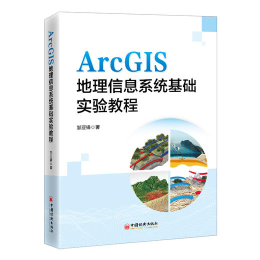 ArcGIS地理信息系统基础实验教程 商品图0