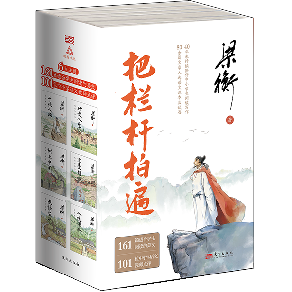 《把栏杆拍遍》（全6册）跟着“课本、试卷中的作家梁衡”学习阅读写作，从“阅读理解”到“写作技巧”，全面提升语文素养