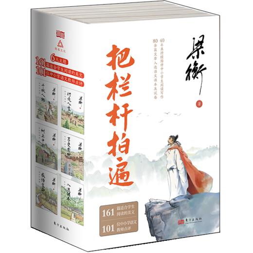 《把栏杆拍遍》（全6册）跟着“课本、试卷中的作家梁衡”学习阅读写作，从“阅读理解”到“写作技巧”，全面提升语文素养 商品图0