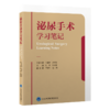 2本套 泌尿外科腹腔镜与机器人手术学 第2版+泌尿手术学习笔记 视频光盘DVD四张 肾腹膜尿路皮癌前列腺增生结石男科技术技巧书人卫 商品缩略图2