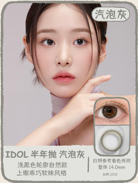URIA I-DOL旗下 ·美洛棕&艾希棕&汽泡灰｜ 14.0mm白狮参考着色待测   半年抛美瞳