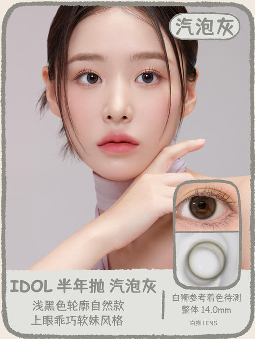 URIA I-DOL旗下 ·美洛棕&艾希棕&汽泡灰｜ 14.0mm白狮参考着色待测   半年抛美瞳 商品图0