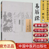 易筋经 清 来章氏 著 （中国古医籍整理丛书.养生02） 中国中医药出版社 中医畅销书籍 商品缩略图1