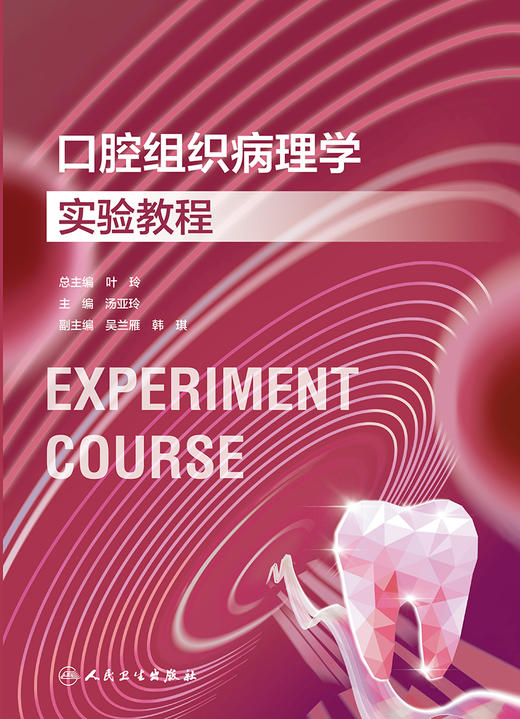 口腔组织病理学实验教程 2023年11月改革创新教材 9787117354202 商品图1