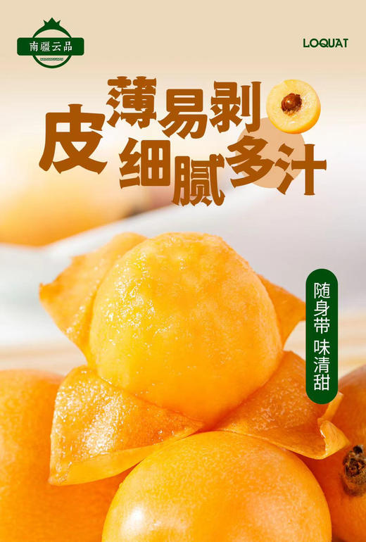 云南高山枇杷，来自云端的美妙之果，自然环境适宜，远离城市污染，每天都在云雾缭绕中，享受大自然的呵护，皮薄肉厚，爽口多汁，含有多种维生素和矿物质，具有润肺的功效！小果，300克 商品图1