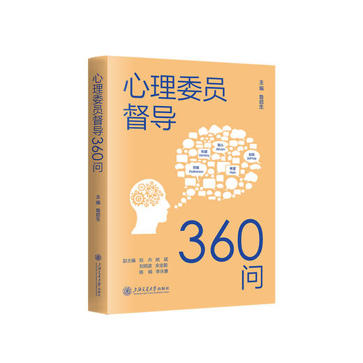 心理委员督导360问 商品图0