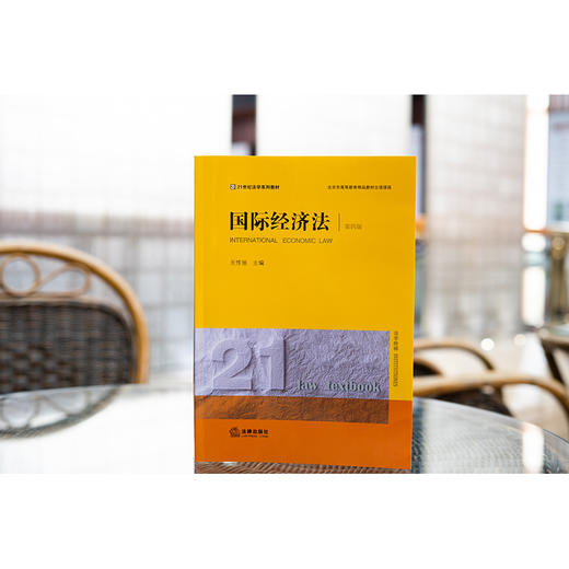 国际经济法（第四版） 王传丽主编 商品图3