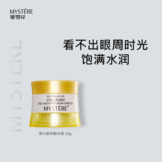 蜜雪儿胶原蛋白弹力眼部精华霜30g 眼霜保湿滋润眼周 商品图1