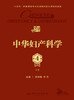 中华妇产科学（第4版）（上册） 2023年11月参考书 9787117349055 商品缩略图1