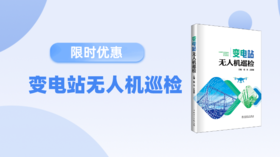 2023年第37期重点书推荐《变电站无人机巡检》 